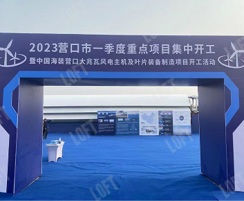 2023年3月 中国海装营口重点项目开工活动